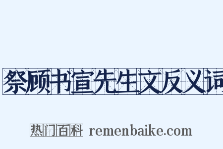 祭顾书宣先生文反义词是什么意思的图片